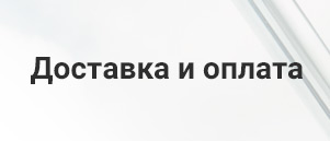 Доставка и оплата амортизаторов