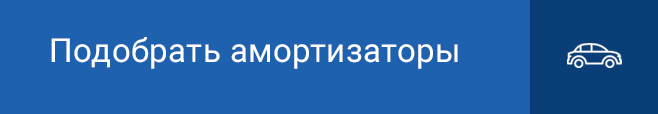 Подобрать амортизаторы подешевле